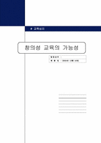 [교육심리] 창의성교육의 가능성-1