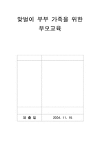 [부모교육] 맞벌이부부가족을 위한 부모교육-1