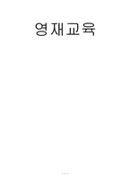 [교육학개론] 영재교육-1