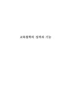 [교육철학] 교육철학의 성격과 기능-1