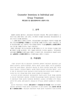 [교육심리논문요약] 집단상담과 개인상담에서의 상담자 의도-1