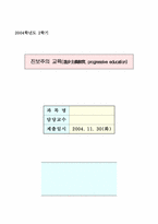 [교육철학] 진보주의교육-1