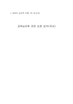 [교육심리논문요약] 교실붕괴의 교육심리학적 분석-6