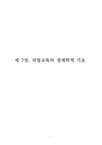 [교육학] 직업교육의 경제학적 기초-1
