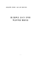 [교육심리논문요약] 현직교사들이 지각하는 학교부적응 학생들의 행동지표-1