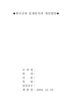 한국교육 문제분석과 개선방안-1