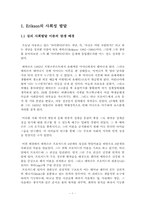에릭슨이론 레포트-2
