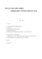 [교육사회학] 우리나라 원격교육의 현황과 교육방송(EBS) 수학능력시험강의의 효과-1