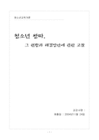 [청소년교육개론] 청소년왕따 현황과 해결방안에 관한 고찰-1