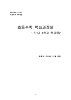[초등수학교육방법] 초등수학 학습과정안 6-나 `원과 원기둥`-1