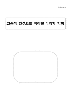 [교육사회학] 교육적현상으로 바라본 기러기가족-1