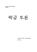 [초등종교 및 초등도덕교육방법] 남의 물건을 훔치는 친구- 학급토론-1