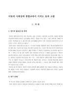 [초등교육] 아동의 사회성에 통합교육이 미치는 효과 고찰-4