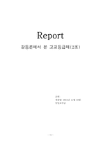 [교육불평등] 고교등급제 갈등론적관점과 해결방안-10