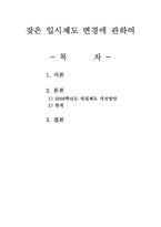 [교육문제] 잦은 입시제도변경에 관하여-2