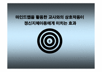 마인드맵을 활용한 교사와의 상호작용이 정신지체아동에게 미치는 효과-1