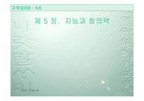 [교육심리] 지능과 창의력-1