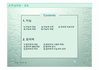 [교육심리] 지능과 창의력-2
