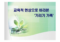 [교육사회학] 교육적현상으로 바라본 기러기가족-1