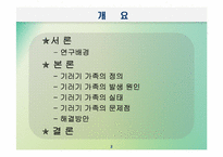 [교육사회학] 교육적현상으로 바라본 기러기가족-2