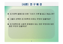 [교육사회학] 교육적현상으로 바라본 기러기가족-3