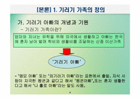 [교육사회학] 교육적현상으로 바라본 기러기가족-4