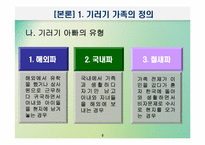 [교육사회학] 교육적현상으로 바라본 기러기가족-5