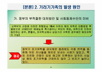[교육사회학] 교육적현상으로 바라본 기러기가족-6