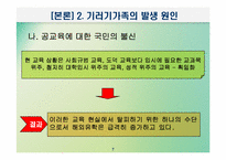 [교육사회학] 교육적현상으로 바라본 기러기가족-7
