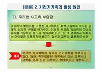 [교육사회학] 교육적현상으로 바라본 기러기가족-8