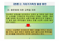 [교육사회학] 교육적현상으로 바라본 기러기가족-9