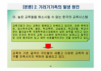 [교육사회학] 교육적현상으로 바라본 기러기가족-10