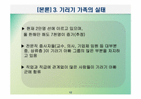 [교육사회학] 교육적현상으로 바라본 기러기가족-12