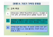 [교육사회학] 교육적현상으로 바라본 기러기가족-14