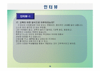 [교육사회학] 교육적현상으로 바라본 기러기가족-18