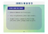 [교육사회학] 교육적현상으로 바라본 기러기가족-20