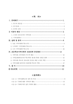[초등교육] 지역사회문제분석을 통한 초등학교-지역사회 상호관계증진방안-2
