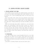 [초등교육] 지역사회문제분석을 통한 초등학교-지역사회 상호관계증진방안-14