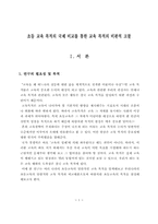 [초등교육] 초등교육목적의 국제 비교를 통한 교육 목적의 비판적 고찰-3