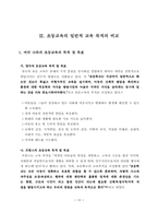 [초등교육] 초등교육목적의 국제 비교를 통한 교육 목적의 비판적 고찰-12
