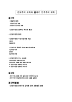 [교육사] 진보주의교육과 20세기 민주주의교육-1