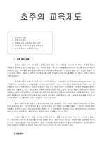 호주의 교육제도-1