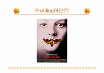 [법심리학] 프로파일링-3