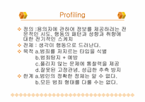 [법심리학] 프로파일링-4