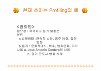 [법심리학] 프로파일링-5