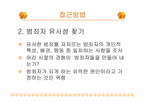 [법심리학] 프로파일링-9