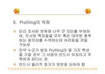 [법심리학] 프로파일링-16