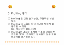 [법심리학] 프로파일링-18