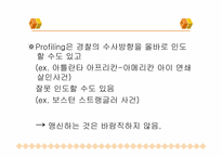 [법심리학] 프로파일링-19