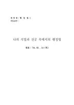 [행정법] 행정법으로서의 병역법-1